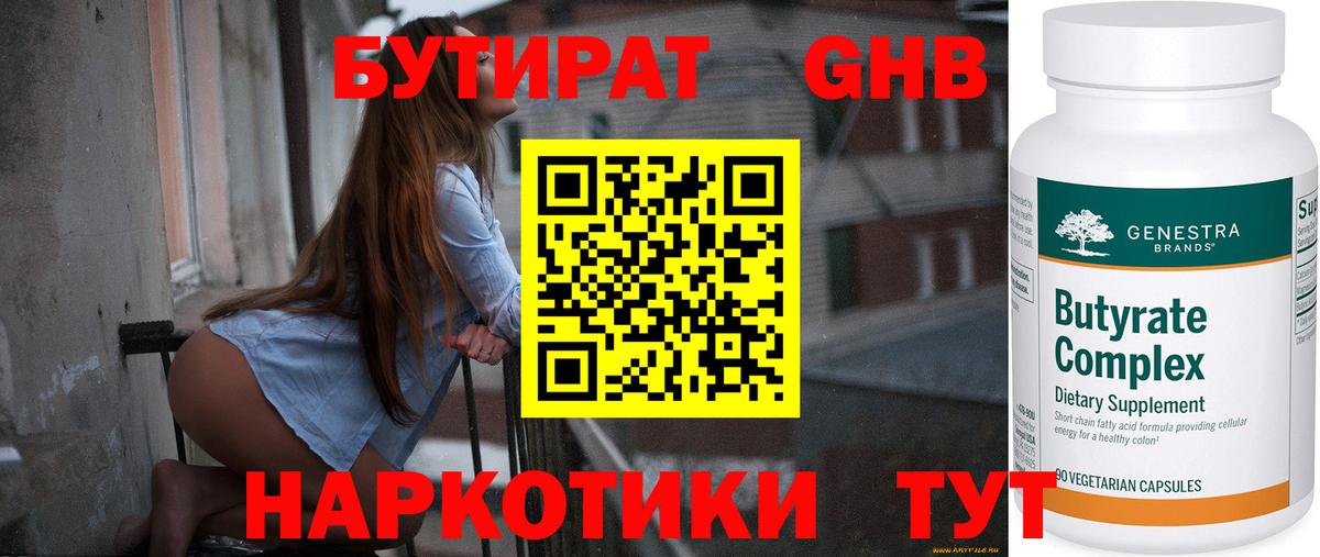 БУТИРАТ оксибутират Протвино